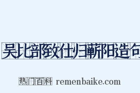 吴比部致仕归蕲阳造句是什么意思的图片
